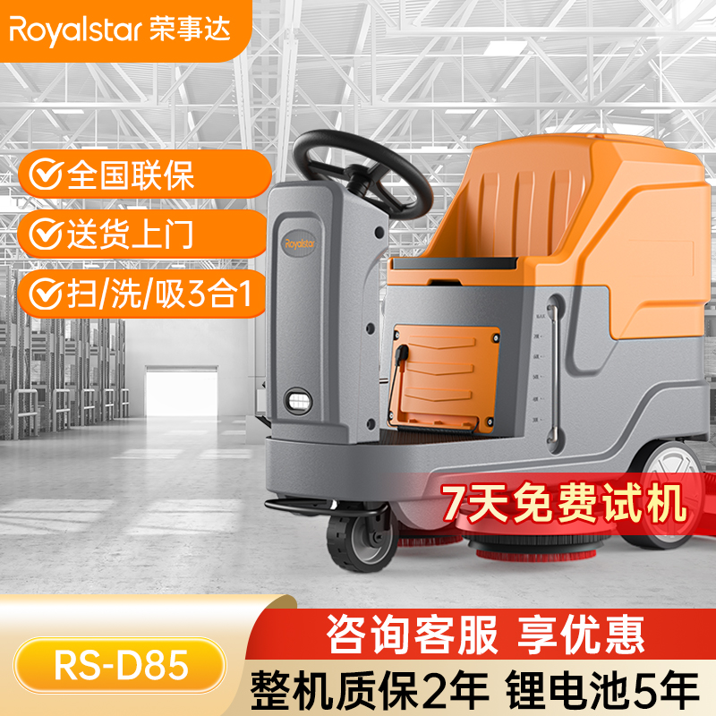 榮事達RS-D85 駕駛式洗地機
